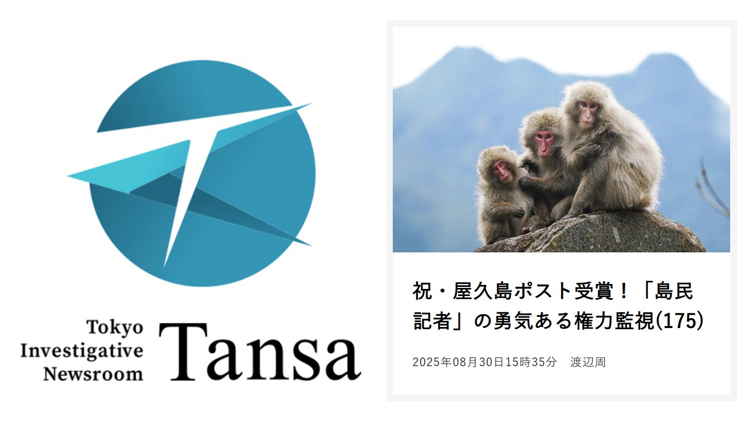 探査報道【Tansa】編集長コラム「祝・屋久島ポスト受賞 !」