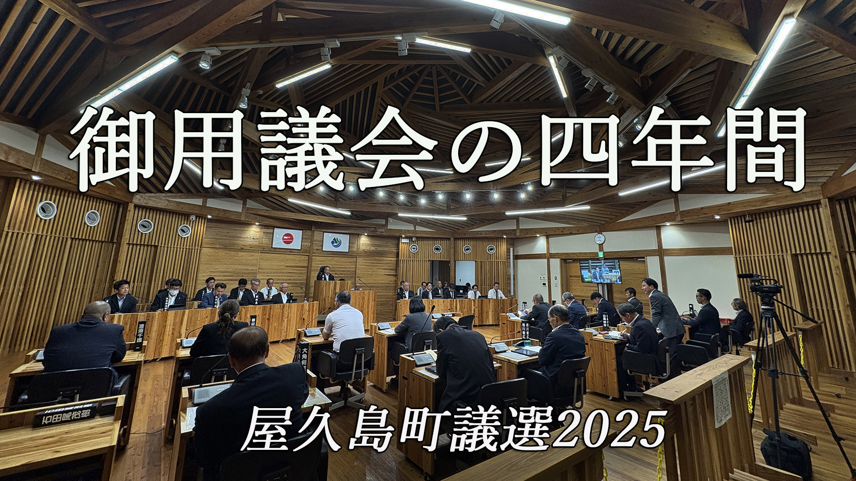 有罪町議をひたすら守る町長派議長【御用議会の四年間】③/屋久島町議選2025