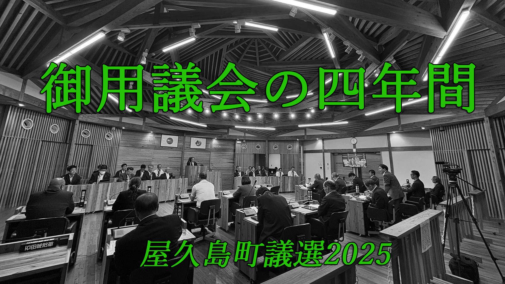 「森山先生」に焼酎180本、町長の高額贈答を止められない町議会【御用議会の四年間】④/屋久島町議選2025