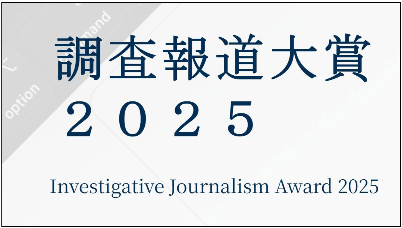 調査報道大賞2025、屋久島ポストが奨励賞を受賞
