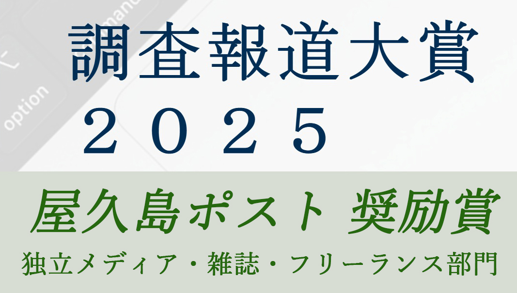 「地域に根を張る市民メディア」がめざす不正や嘘がない町づくり/屋久島ポスト