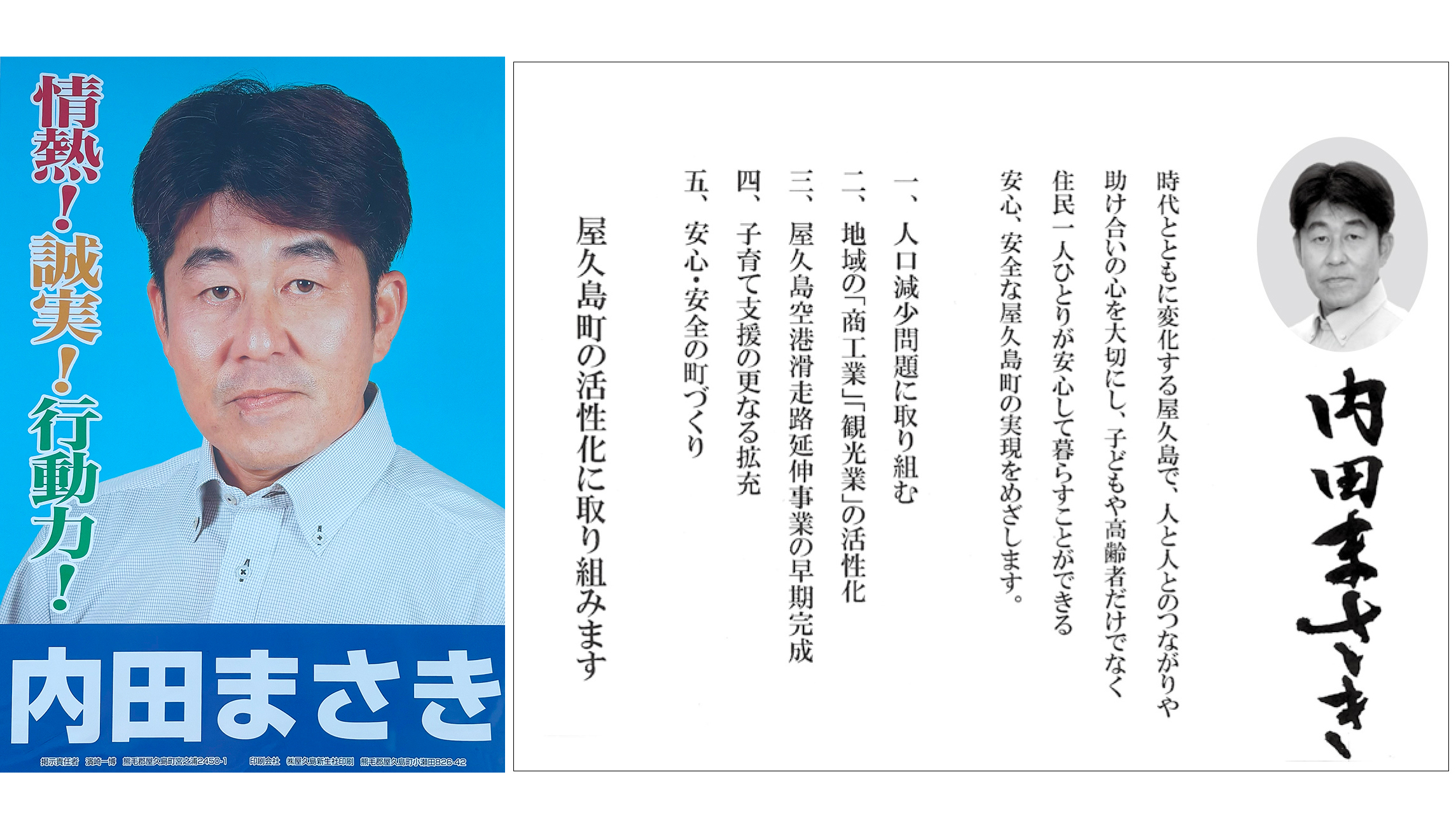 【内田正喜 候補】情熱!誠実!行動力!/屋久島町議選2025