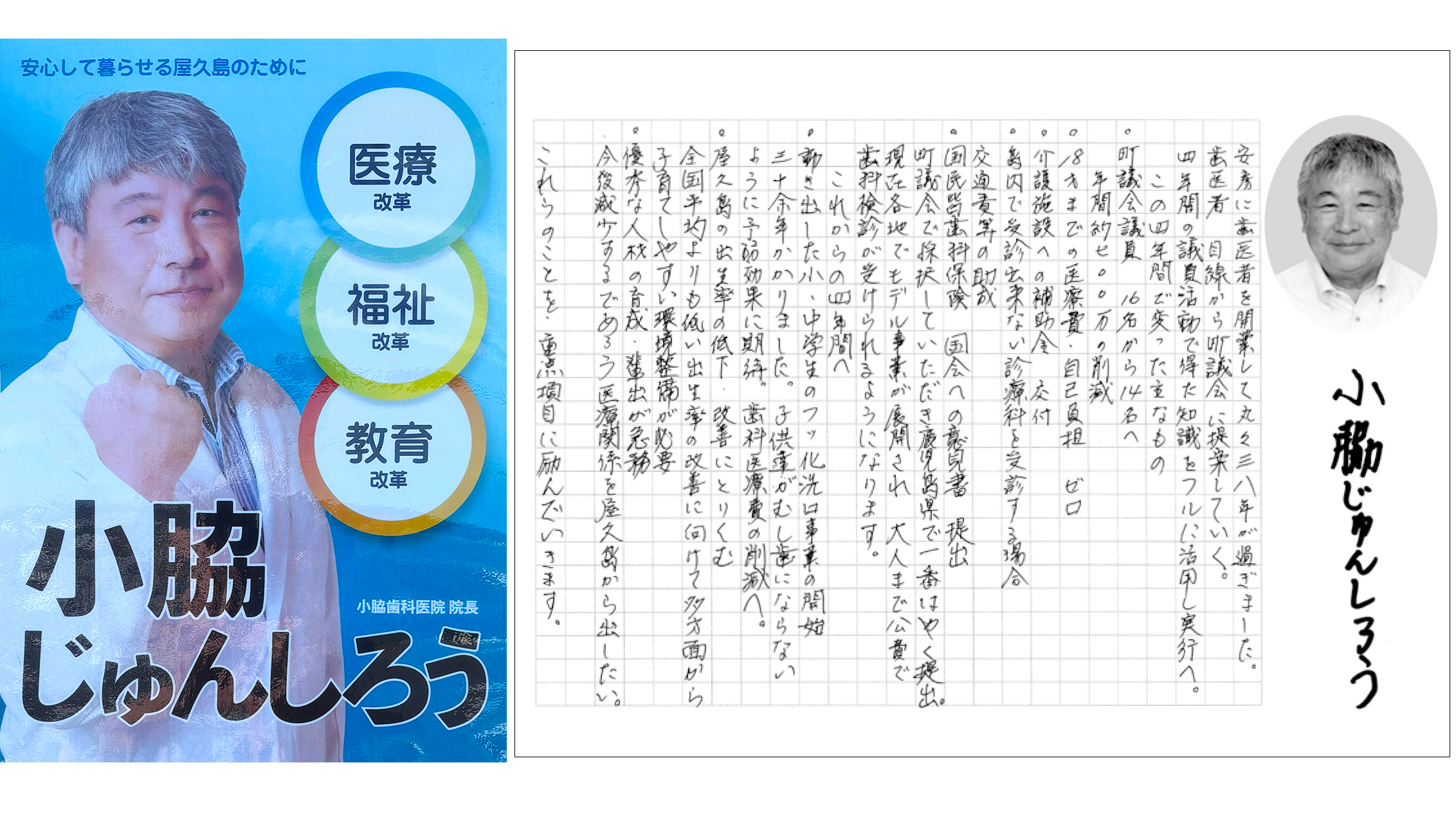 【小脇淳智郎 候補】安心して暮らせる屋久島のために/屋久島町議選2025