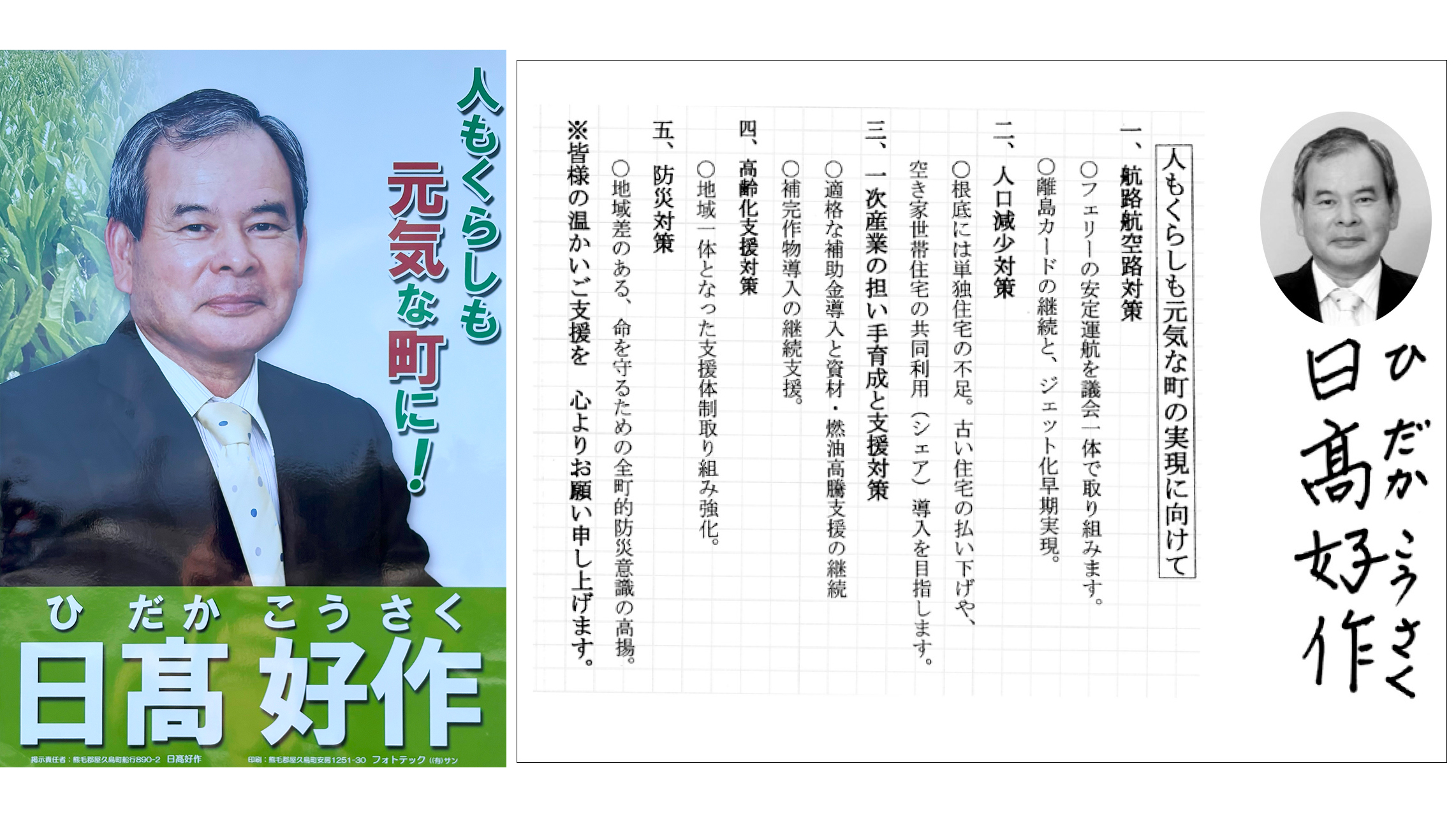 【日高好作 候補】人もくらしも元気な町に!/屋久島町議選2025