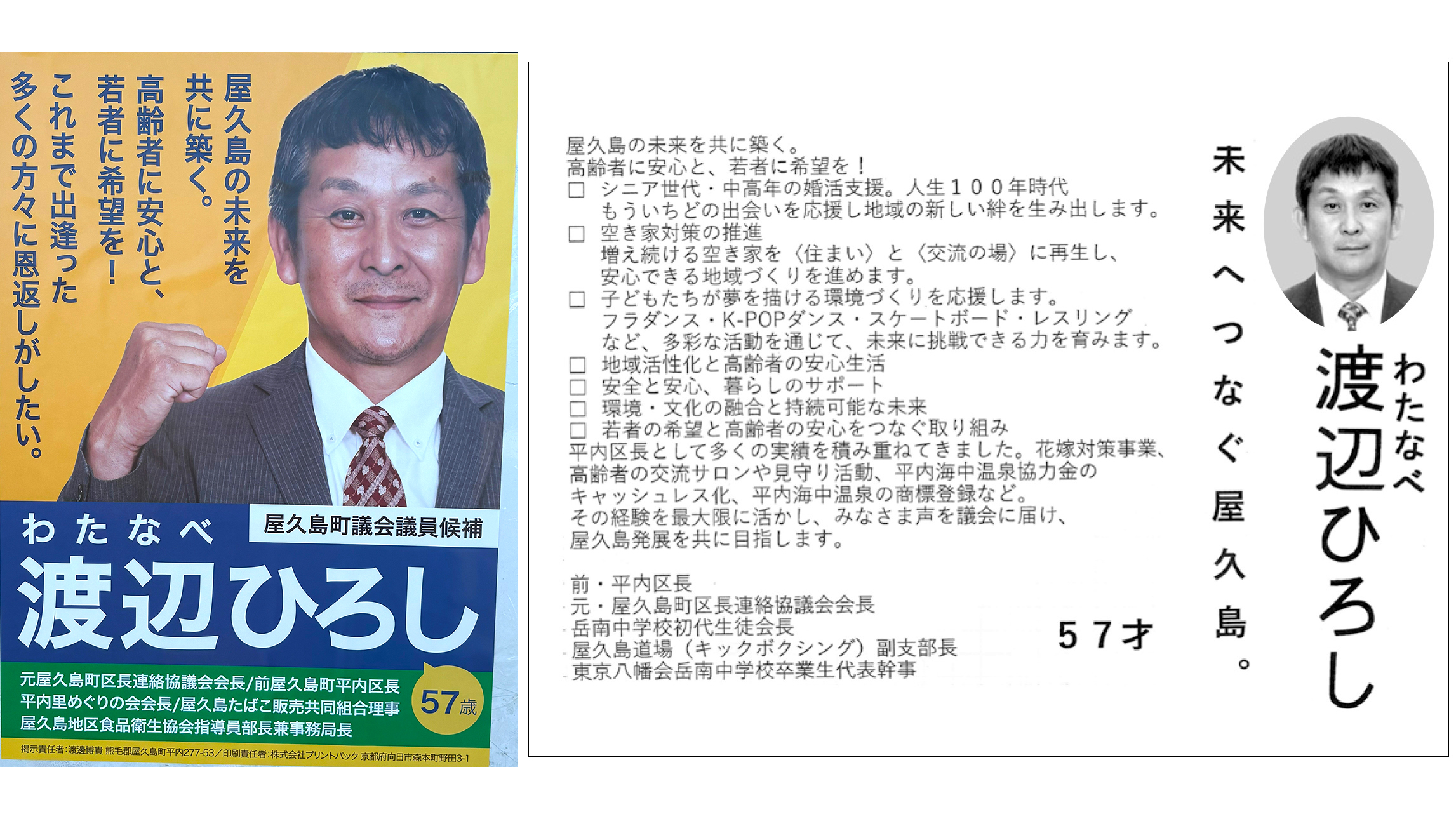 【渡辺浩 候補】屋久島の未来を共に築く。/屋久島町議選2025