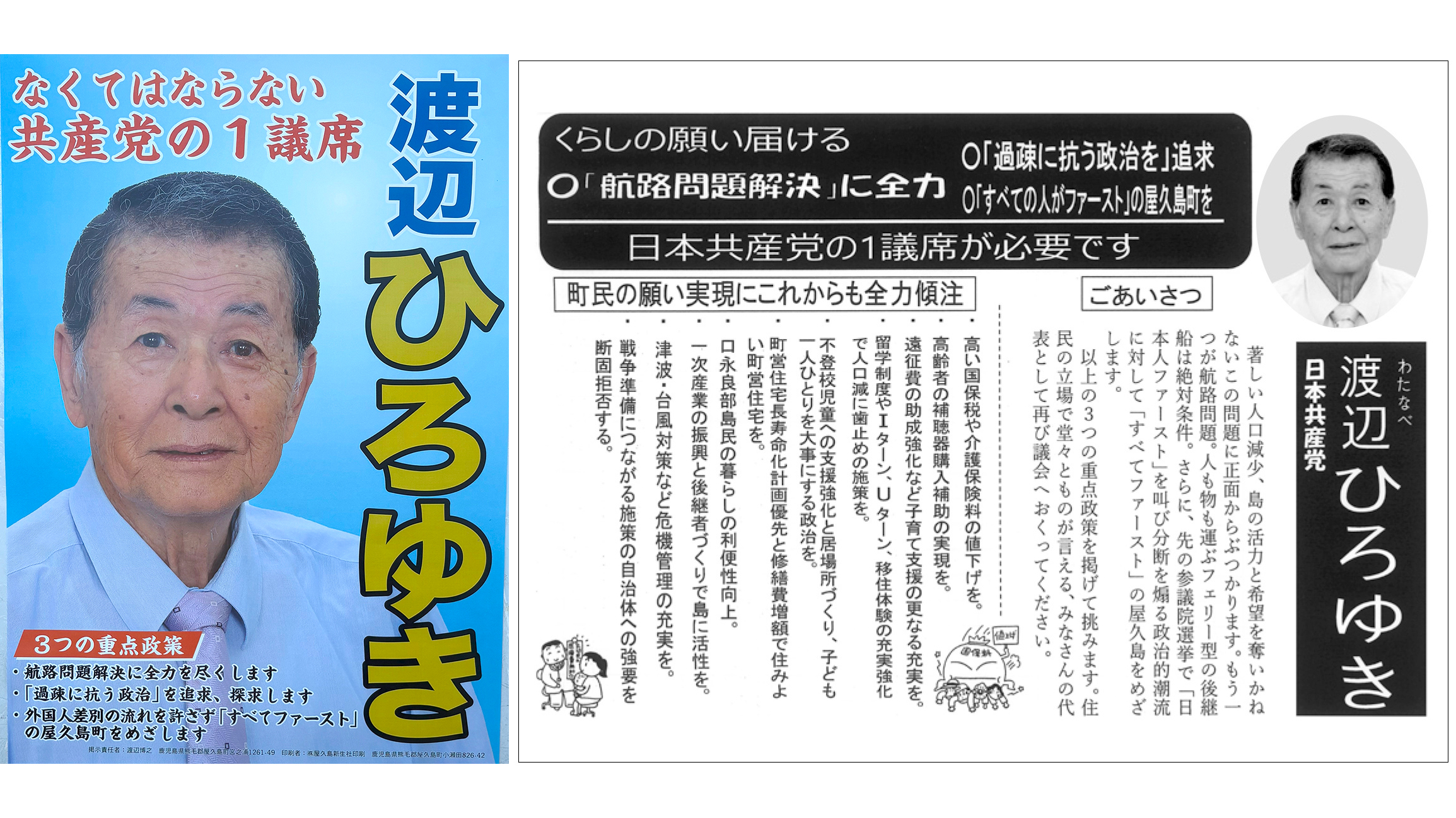 【渡辺博之 候補】なくてはならない共産党の1議席/屋久島町議選2025
