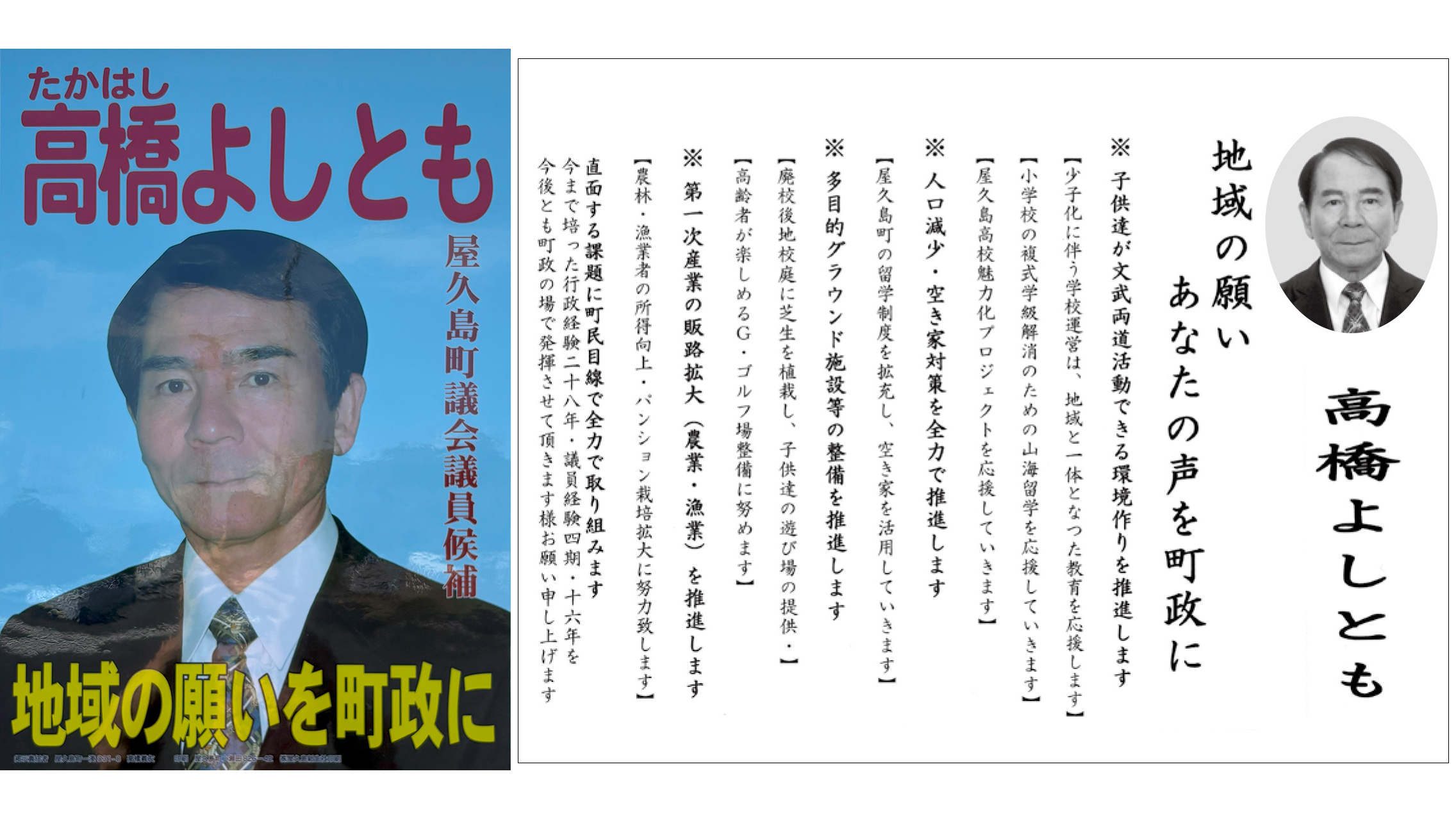 【高橋義友 候補】地域の願いを町政に/屋久島町議選2025