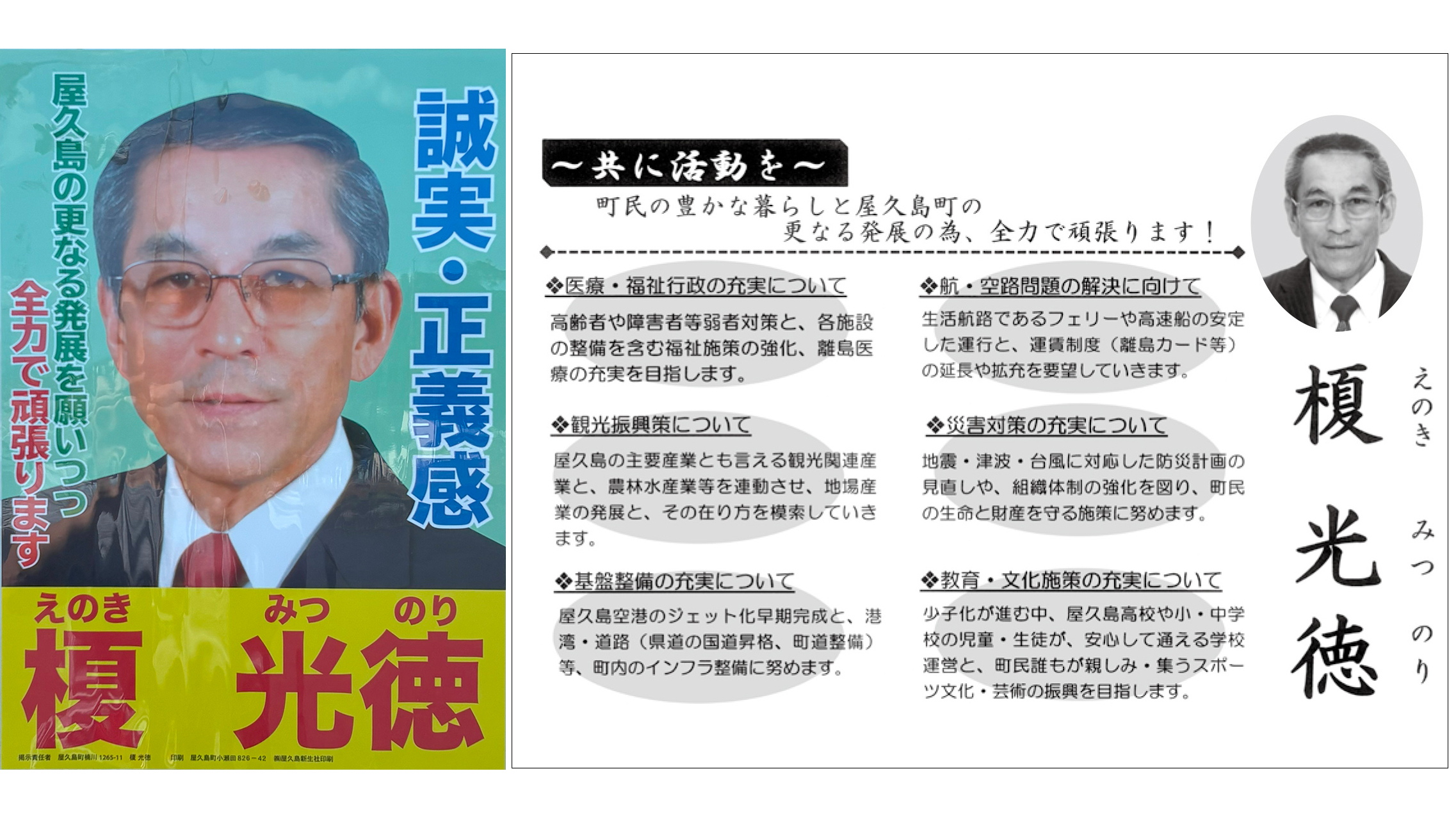 【榎光徳 候補】誠実・正義感/屋久島町議選2025