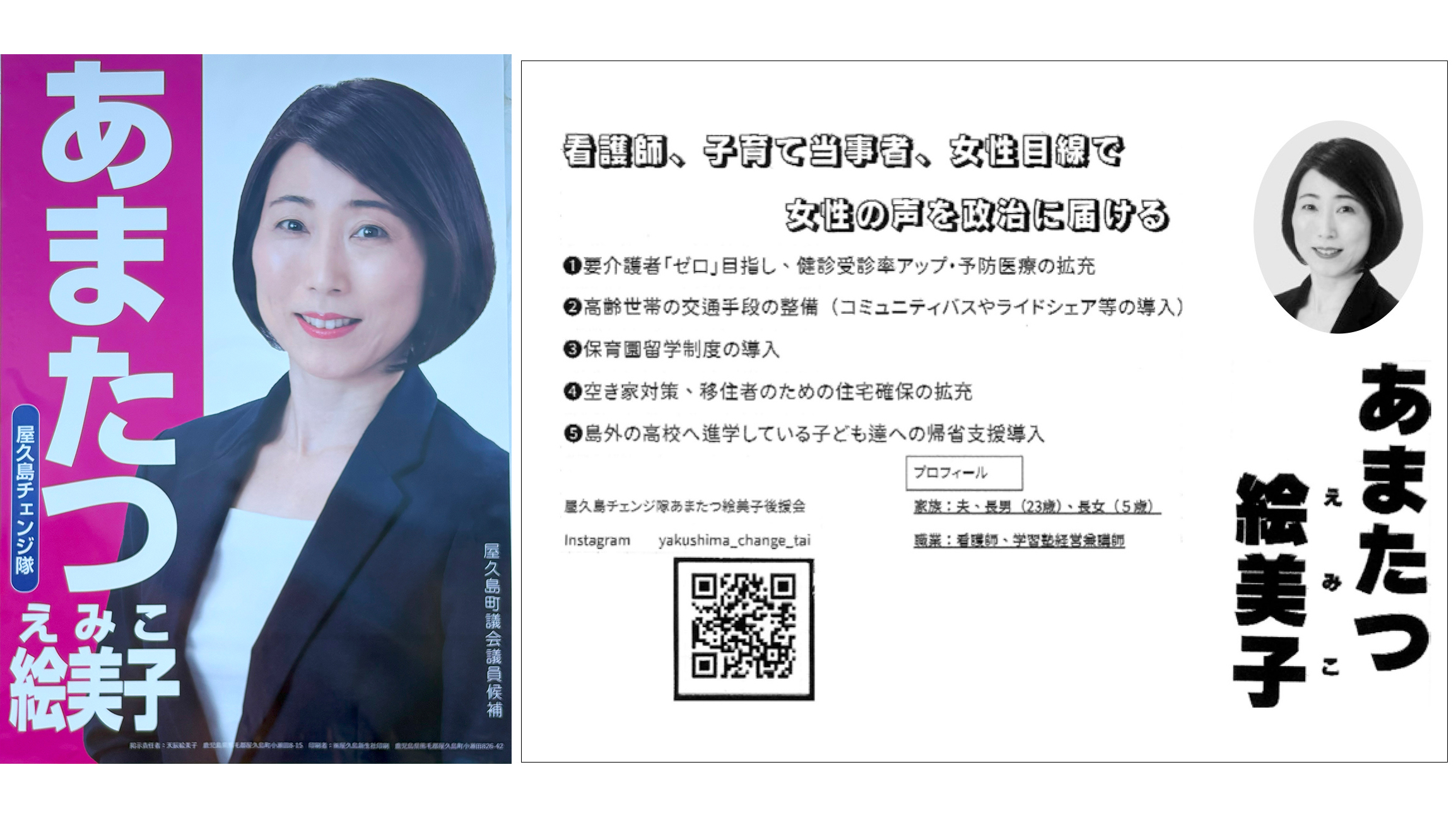 【天辰絵美子 候補】女性の声を政治に届ける/屋久島町議選2025