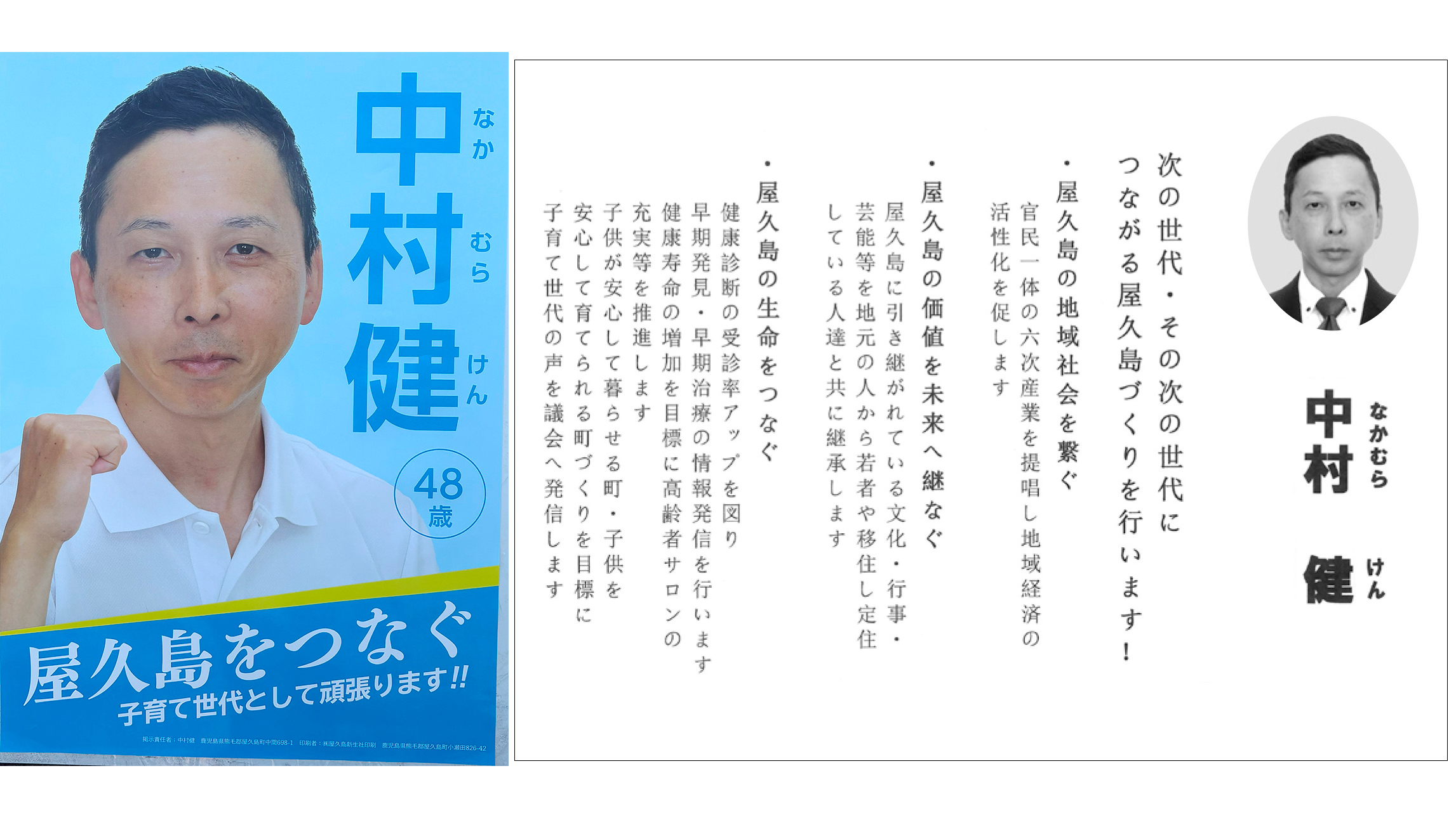 【中村健 候補】屋久島をつなぐ子育て世代として頑張ります!!/屋久島町議選2025
