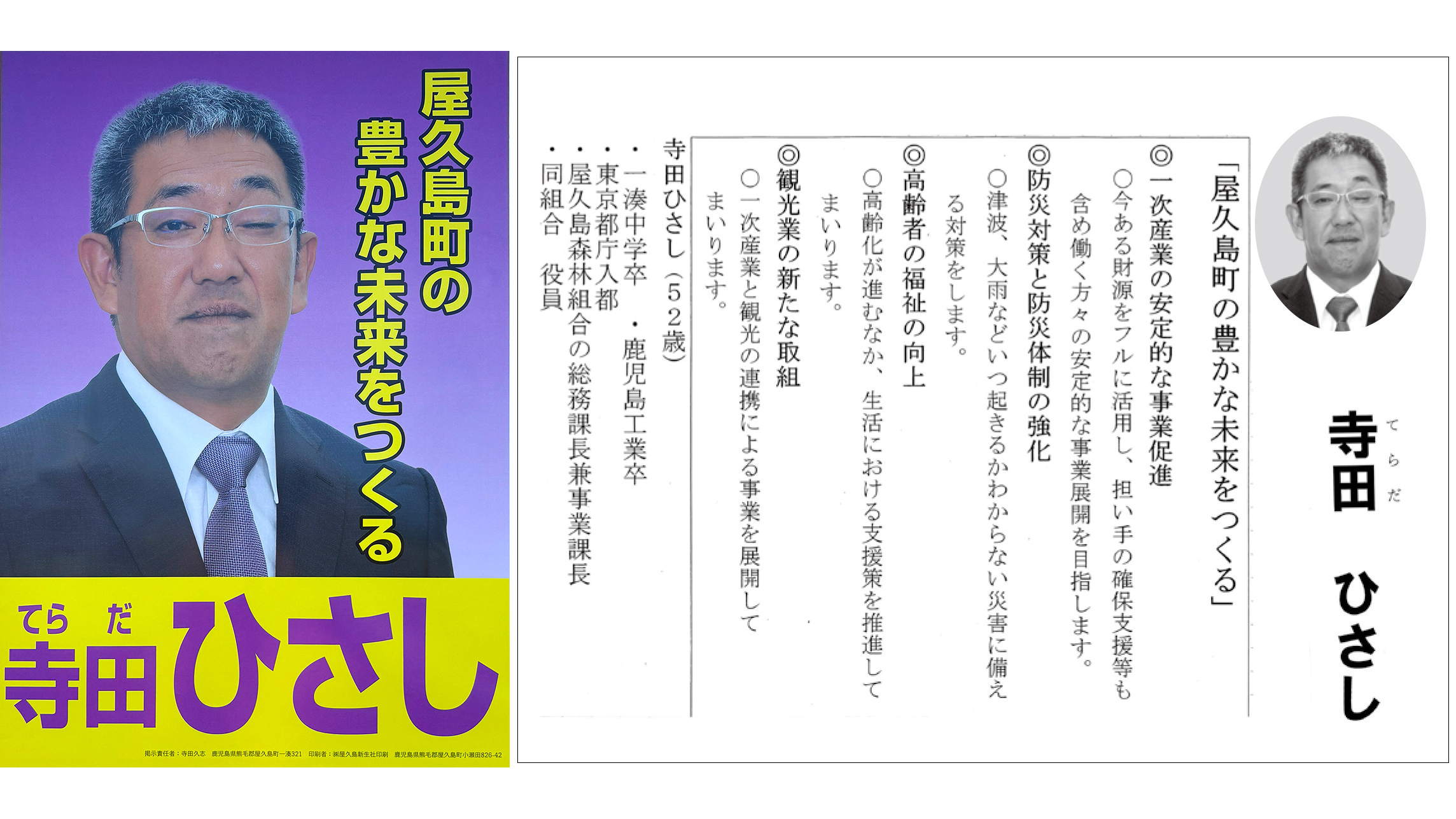 【寺田久 候補】屋久島町の豊かな未来をつくる/屋久島町議選2025