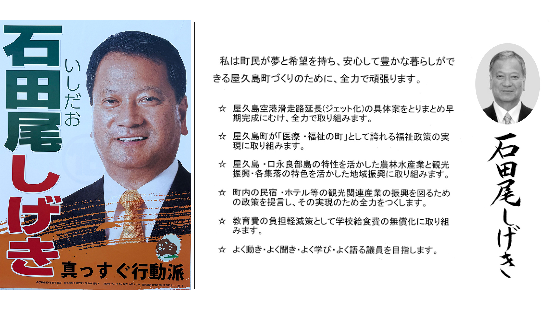 【石田尾茂樹 候補】真っすぐ行動派/屋久島町議選2025