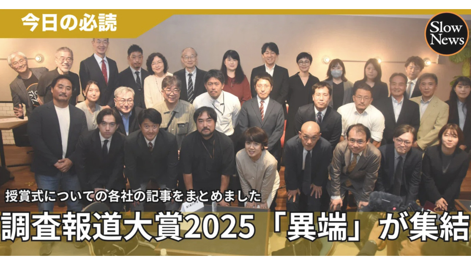 【Slow News】『異端』のジャーナリストたち／調査報道大賞2025